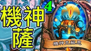 [爐石] 這機神也是四費? - 機神薩 | 反派大進擊