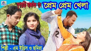প্রেম প্রেম খেলা - শিল্পী এম ইদ্রিস ও ছমিরা Prem prem  Kela - Singer M Edrish & Somira 2019