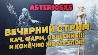 LINEAGE 2 ASTERIOSx5 ► ??? ВЕЧЕРНИЙ СТРИМ //КАЧ, ФАРМ, МУЗЛО// ???