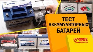 Тест аккумуляторных батарей в мороз -18. Какое напряжение аккумулятора в мороз Bosch/VARTA/A-Mega