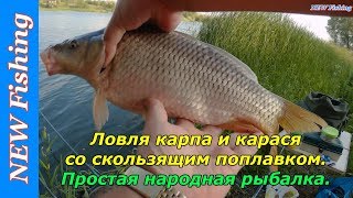 Вот это рыбалка! Ловля карпа и карася на скользящий поплавок.