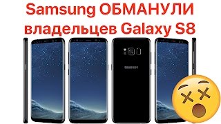 Пользователи Galaxy S8 обвинили Samsung в обмане