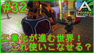 #32【PixARK(ピックスアーク):PS4版】工業化の波がきた！ファクトリオートメーションってやつです！