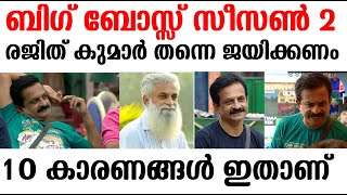 BIG BOSS Malayalam Season2 രജിത് കുമാര്‍ തന്നെ ജയിക്കണം ! 10 കാരണങ്ങള്‍ |#bigbossmalayalam #season2