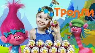 Тролли! Открываем новые киндеры из мультика! Горячая новинка 2016! Trolls surprise eggs