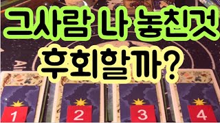 [타로카드] 그사람 나 놓친거 후회할까?