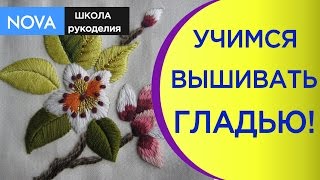 ✂Как вышивать гладью. Уроки для начинающих как вышивать гладью.NOVA