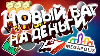 НОВЫЙ БАГ НА ДЕНЬГИ В ЭКОНОМИЧЕСКОЙ ИГРЕ MEGAPOLIS! КАК ЗАРАБОТАТЬ ДЕНЬГИ В ИНТЕРНЕТЕ НА БАГАХ?