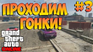 GTA ONLINE — ПРОХОДИМ ГОНКИ [PC] #3