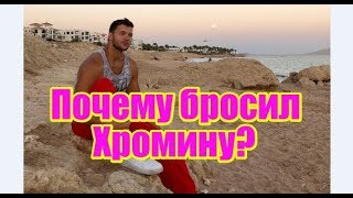 Почему Шароваров бросил Хромину? Дом2 новости и слухи