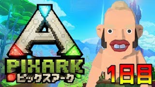 マイクラ×アーク＝ピックスアーク【ピックスアーク実況】1日目