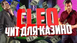 [2019] Cleo Чит казино для SAMP 0.3.7 [2019]