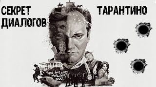 Анализ диалогов в фильмах Квентина Тарантино