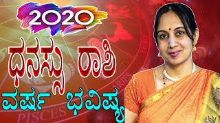 Dhanu Rashi 2020 ವರ್ಷ ಭವಿಷ್ಯ | ಧನಸ್ಸು ರಾಶಿ ವಾರ್ಷಿಕ ಭವಿಷ್ಯ | Astrology kannada |