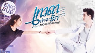 เทวดาท่าจะรัก Angel Beside Me | Official Trailer [Eng Sub]