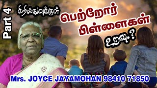 பெற்றோர் பிள்ளைகள் உறவு எப்படி ? | Family Counselling | Sis. Joyce JayaMohan | 98410 71850