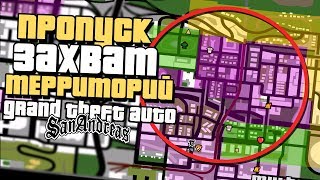 КАК ПРОПУСТИТЬ ЗАХВАТ ТЕРРИТОРИЙ в GTA SAN ANDREAS? СПИДРАН СТРАТЫ