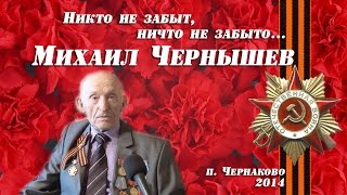 Михаил Чернышев