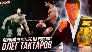 ОЛЕГ ТАКТАРОВ. История "РУССКОГО МЕДВЕДЯ" и  Лучшие поединки в карьере.