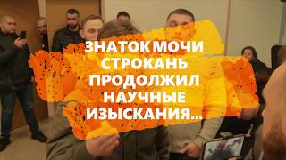 СТРОКАНЬ ПОЛУЧИЛ СВОЮ ПОРЦИЮ. "ОСУЖДАЕМ"!