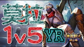YR秀操作【傳說對決】小心小心？莫拉1挑5沒在怕！|Realm of Valor|Strike of Kings|Murad