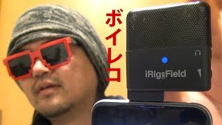 iRig Mic Field 挿すだけ簡単ボイスレコーダー化、iPhone用のLightning端子ステレオコンデンサーマイク