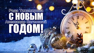 Рода Тихомирова и Александр Багинский - С НОВЫМ ГОДОМ! Христианские новогодние песни