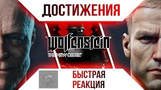 Достижения Wolfenstein: The New Order - Быстрая реакция