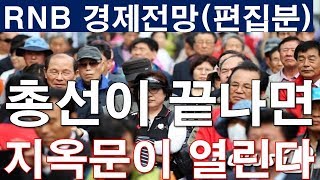 4.15 총선이 끝나면, 지옥문이 열린다. [RNB, 레지스탕스TV, 정광용TV]