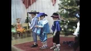 Танец Мушкетеров