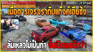 เมื่อการเจรจรากับแก๊งค์เฮียซ้งล้มเหลว ไม่จำเป็นต้องคุยอีกต่อไป เตรียมเปิดศึก | GTA V | LN EP.640