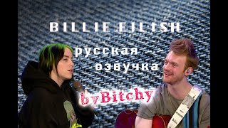 Billie Eilish о ранней славе и любви к брату (интервью на русском)