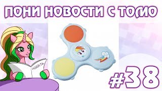 ПОНИ НОВОСТИ с Томо - выпуск 38