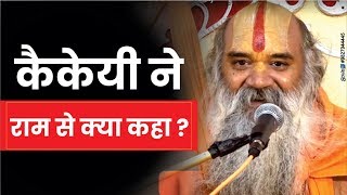 श्री राम कथा - कैकेयी ने राम से क्या कहा ? By Ramswaroopacharya Ji Maharaj