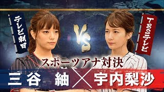 【女子アナ12スイング対決】三谷 紬×宇内梨沙『世界野球プレミア12』【TBS】