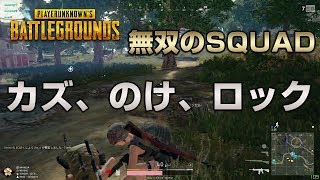 【PUBG】TPS SQUADで見える敵全てに無双【放送録画】