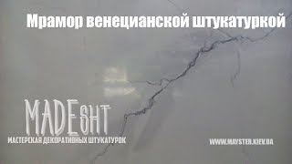 Мрамор венецианской штукатуркой | Профессиональное нанесение венецианской штукатурки в Киеве