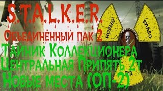 Сталкер ОП 2 Тайник Коллекционера Центральная Припять второй тайник все места