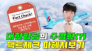 대한항공 변경 마일리지 제도가 고객에게 유리하다고??