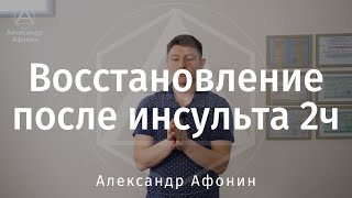 Реабилитация после инсульта Движение и контроль тела, 2/2 часть | Александр Афонин