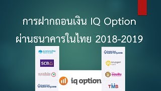 การฝากถอนเงิน IQ Option ผ่านธนาคารในไทย 2018-2019