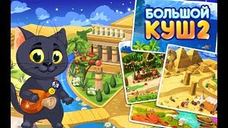 Как взломать игру Большой Куш 2 || читы  Большой Куш 2 || взлом  Большой Куш 2