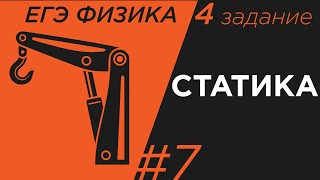 ЕГЭ Физика Статика механика Задание 4#7