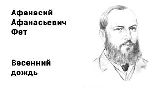 Афанасий Афанасьевич Фет Весенний дождь