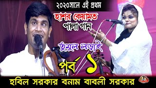 এই প্রথম হবিল সরকার বনাম বাবলী সরকার হাসর কেয়ামত পালা গান,Hasor Keyamot
