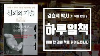 [하루일책-28] 고객과  같은편 되는 법  '신뢰의 기술' 김효석오디오북