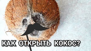 Как открыть КОКОС? И ЧТО с ним делать?