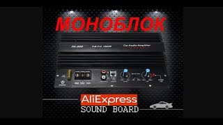 ? Усилитель с АЛИЭКСПРЕСС.  Моноблок для сабвуфера!!!