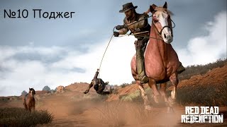 Red Dead Redemption №10 Поджог (на Русском языке)