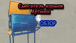Смеситель кормов Артмаш
